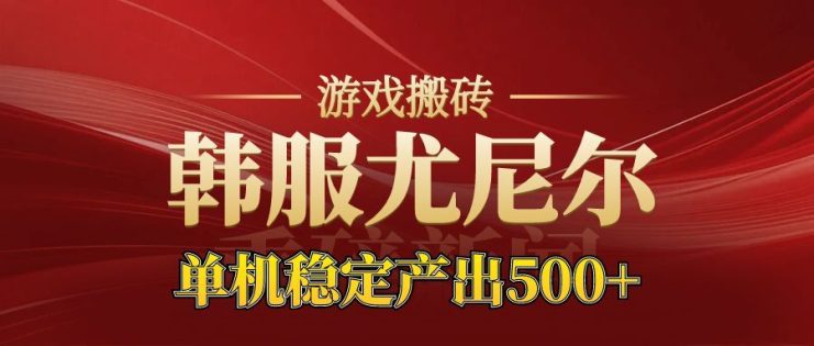 老牌尤尼尔搬砖项目  新区开服  金币材料价值直线上升  可以达到月入过万的项目_生财有道创业网