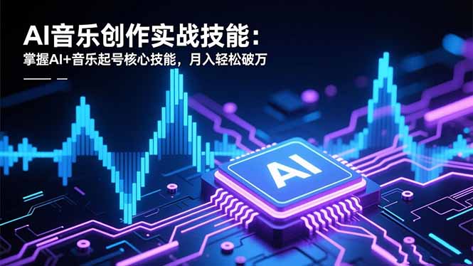 （16600期）AI音乐创作实战技能：掌握AI+音乐起号核心技能，月入轻松破万_生财有道创业项目网