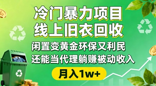 冷门暴力项目，线上旧衣回收，闲置变黄金环保又利民，还能当代理躺賺被动收入，变现+精准引流全流程——生财有道创业项目网