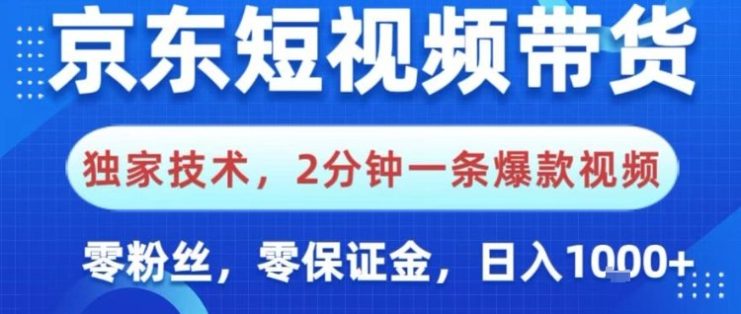京东短视频带货，独家技术，2分钟一条爆款视频，0粉丝，0保证金，操作简单，日入1k【揭秘】——生财有道创业项目网