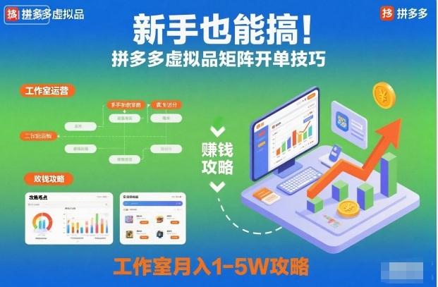 新手也能搞！拼多多虚拟品矩阵开单技巧，工作室月入1-5W攻略【揭秘】——生财有道创业项目网