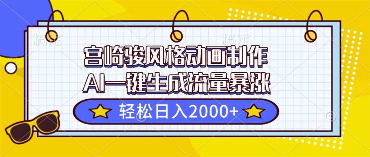 （16603期）宫崎骏风格动画制作，AI一键生成流量暴涨，轻松日入2000+_生财有道创业项目网