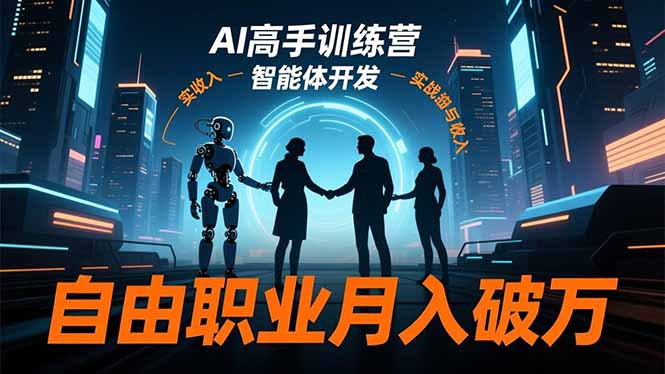 （16602期）AI高手训练营3.0，ChatGPT，Midjourney，智能体开发，自由职业月入破万_生财有道创业项目网