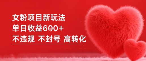 女粉项目新玩法单日收益6张+不违规不封号高转化——生财有道创业项目网