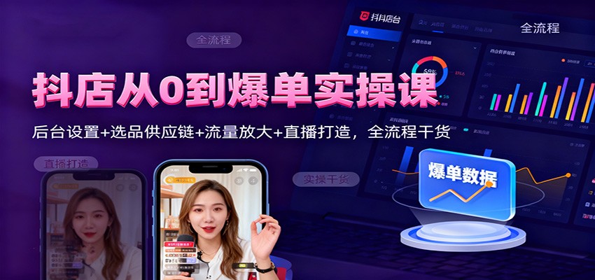 图片[1]-抖店从0到爆单实操课：后台设置+选品供应链+流量放大+直播打造，全流程干货_生财有道创业网-生财有道