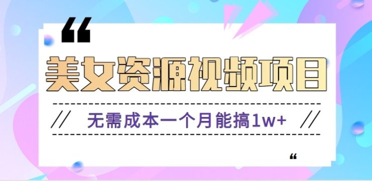 零门槛美女号无脑搬砖项目，无需成本一个月能搞1w+【附图片资源+软件】_生财有道创业网