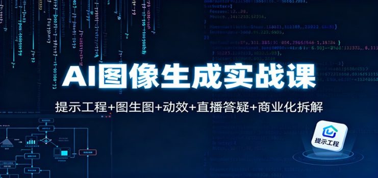 AI图像生成实战课：提示工程+图生图+动效+直播答疑+商业化拆解_生财有道创业网