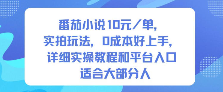 图片[1]-番茄小说10米每单，实拍玩法，0成本好上手，详细实操教程和平台入口适合大部分人——生财有道创业项目网-生财有道