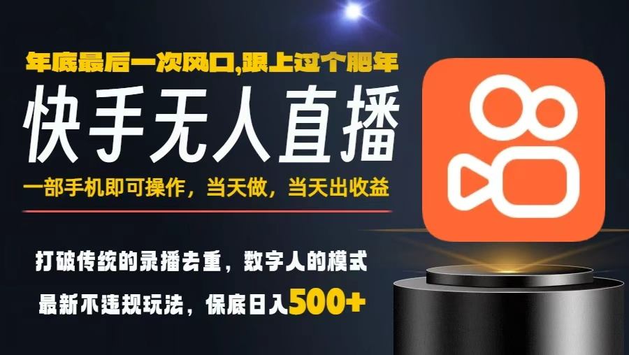 图片[1]-一部手机，当天出收益，轻松日入5张+，小白轻松上手，年前最后一个风口项目【揭秘】——生财有道创业项目网-生财有道