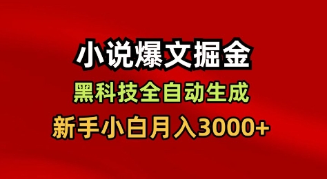 小说爆文掘金，黑科技一键全自动生成，新手小白月入3000+【揭秘】——生财有道创业项目网