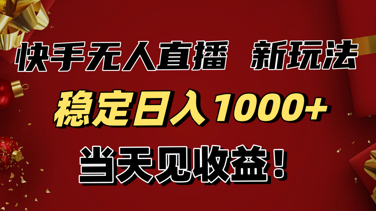 图片[1]-（16610期）稳定日入1000+！快手无人直播带货新玩法，当天见收益！小白轻松躺赚_生财有道创业项目网-生财有道