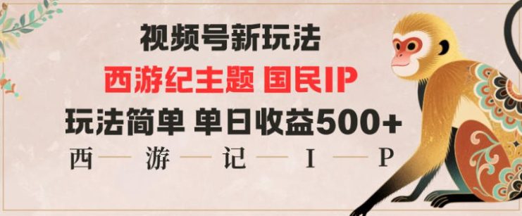 视频号分成新玩法，西游记主题国民IP，玩法简单，单日收益多张——生财有道创业项目网