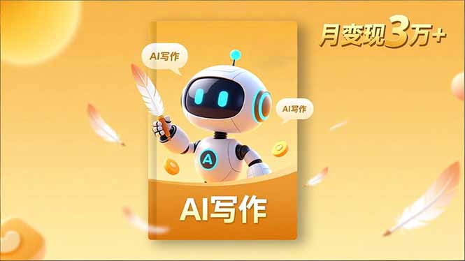 （16617期）内容创作高阶课，人设打造，表达挖掘，AI写作，流量密码，月变现3万+_生财有道创业项目网