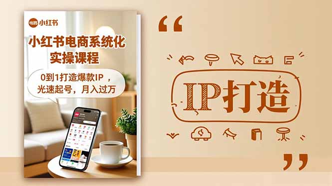 （16614期）小红书流量变现系统化实操课程，0到1打造爆款IP，光速起号，月入过万_生财有道创业项目网