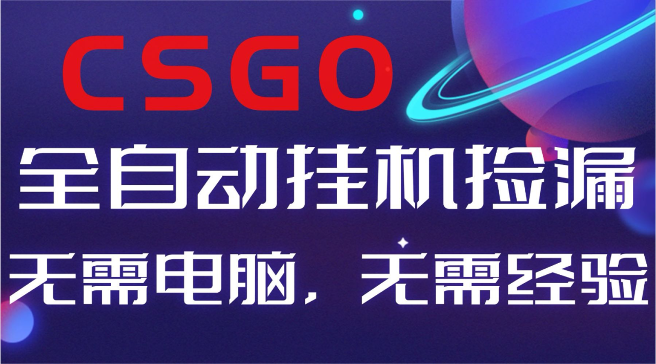 图片[1]-（16619期）【副业好项目】全球火爆游戏CSGO自动捡漏，新手小白日入500+_生财有道创业项目网-生财有道