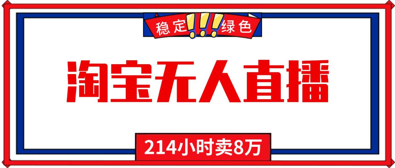 图片[1]-24小时无人直播最新技术，小白保姆级教程，淘宝带货，日入1000+_生财有道创业网-生财有道