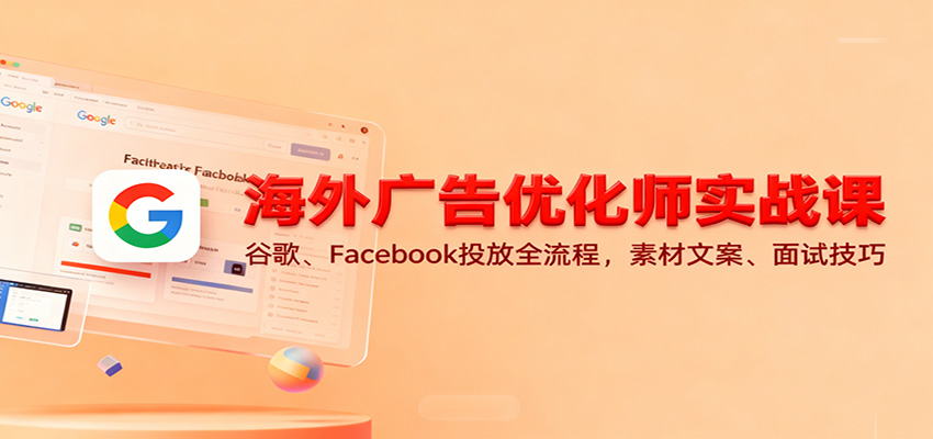 图片[1]-海外广告优化师实战课：谷歌、Facebook投放全流程，素材文案、面试技巧_生财有道创业网-生财有道