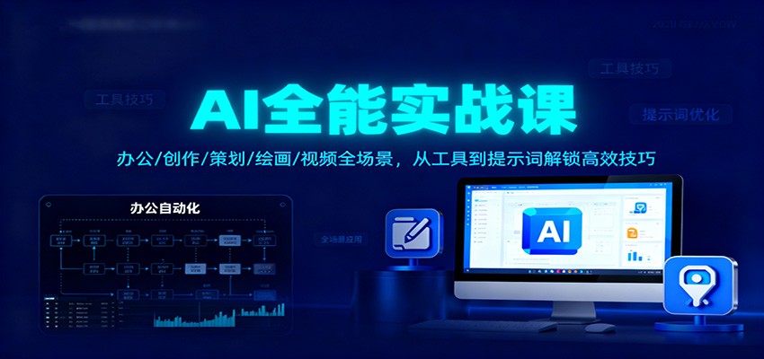 图片[1]-AI全能实战课：办公/创作/策划/绘画/视频全场景，从工具到提示词解锁高效技巧_生财有道创业网-生财有道