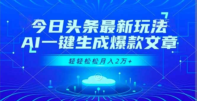 （16637期）今日头条最新玩法，AI一键生成爆款文章，轻轻松松月入2万+_生财有道创业项目网
