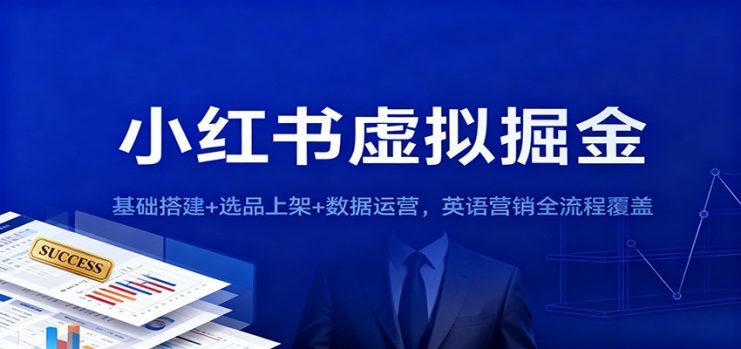 小红书虚拟掘金：基础搭建+选品上架+数据运营，英语营销全流程覆盖_生财有道创业网