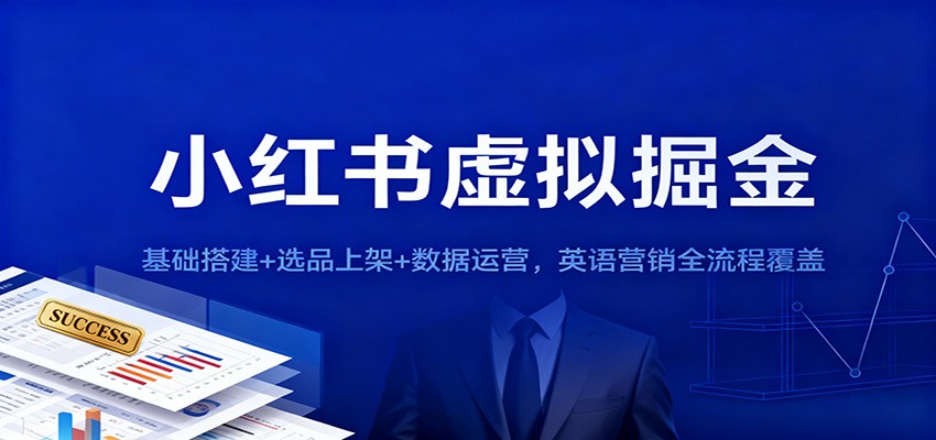 图片[1]-小红书虚拟掘金：基础搭建+选品上架+数据运营，英语营销全流程覆盖_生财有道创业网-生财有道