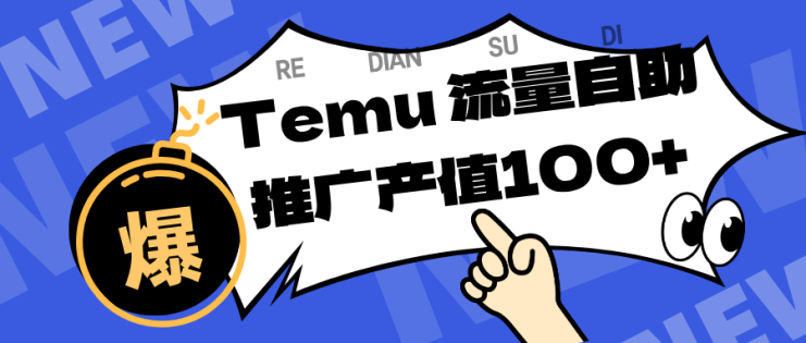 专注于Temu、商家提供精准曝光浏览量，助力店铺排名提升和转化。单机日收入80~130._生财有道创业网