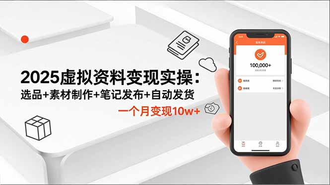 （16644期）2025虚拟资料变现实操：选品+素材制作+笔记发布+自动发货，一个月变现10w+_生财有道创业项目网