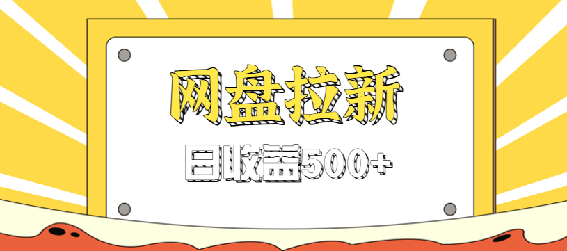 图片[1]-零门槛信息差项目，利用热门事件操作网盘拉新赚钱玩法，日收益500+_生财有道创业网-生财有道