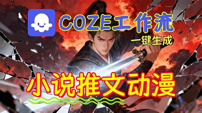 （16649期）靠Coze工作流躺赚矩阵收益！0基础也能用AI批量一键自动生成小说推文漫画视频！_生财有道创业项目网