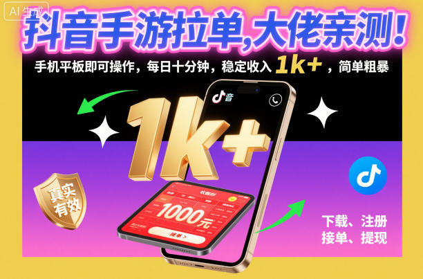 抖音手游拉单，大佬亲测！手机平板即可操作，每日十分钟，稳定收入1k+，简单粗暴【揭秘】——生财有道创业项目网