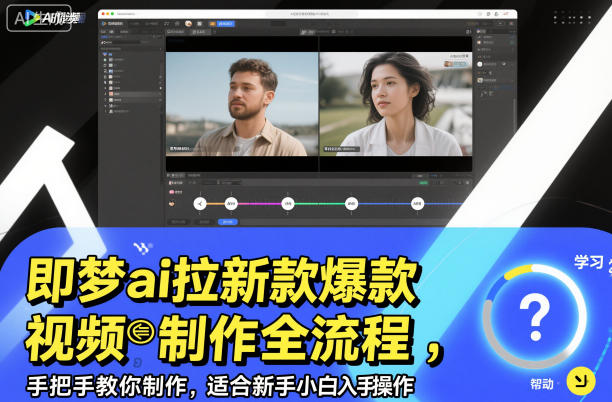 即梦ai拉新爆款视频制作全流程，手把手教你制作，适合新手小白入手操作——生财有道创业项目网