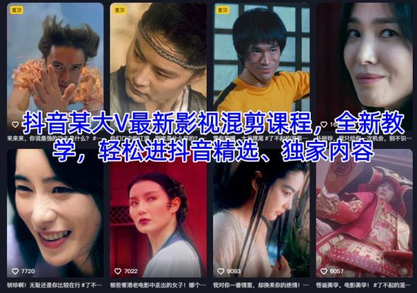 抖音某大V最新影视混剪课程，全新教学，轻松进抖音精选、独家内容——生财有道创业项目网