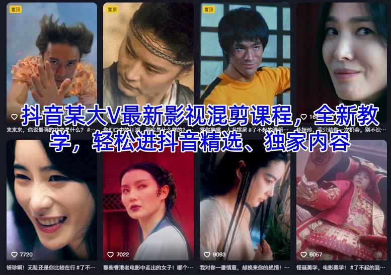 图片[1]-抖音某大V最新影视混剪课程，全新教学，轻松进抖音精选、独家内容——生财有道创业项目网-生财有道