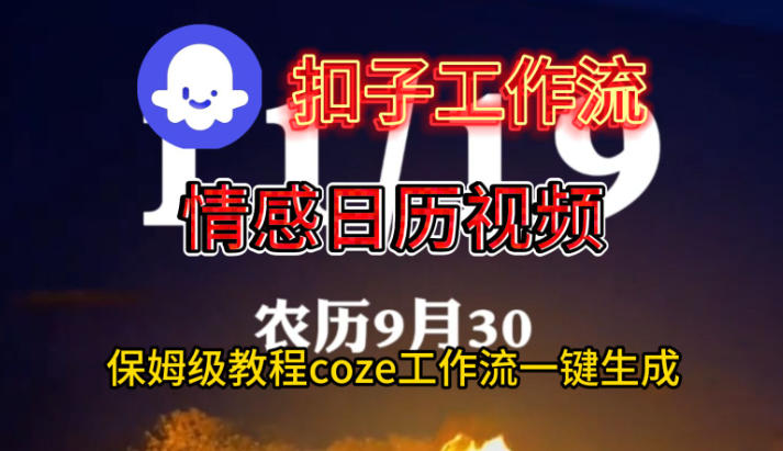 Coze扣子工作流一键生成情感日历视频，保姆级搭建教程——生财有道创业项目网