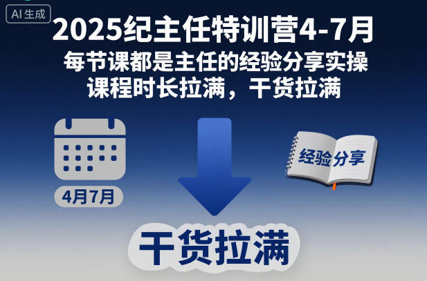 2025纪主任特训营4-7月，每节课都是主任的经验分享实操，课程时长拉满，干货拉满——生财有道创业项目网