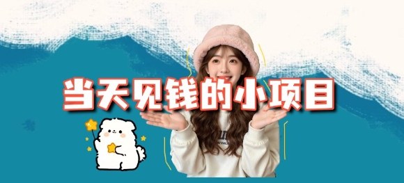 图片[1]-当天能收益的3个小项目拆解_包括平台+操作流程——生财有道创业项目网-生财有道