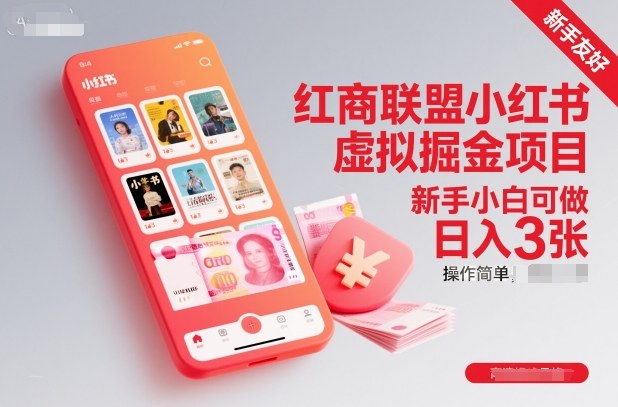 红商联盟小红书虚拟掘金项目，新手小白可做，操作简单，日入3张——生财有道创业项目网