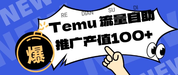 专注于Temu商家提供精准曝光浏览量，助力店铺排名提升和转化，单机日收入80-130【揭秘】——生财有道创业项目网