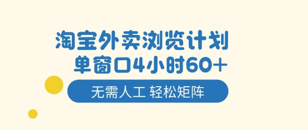 淘宝外卖浏览计划，到窗口4小时60+无需人工，轻松矩阵开干【揭秘】——生财有道创业项目网
