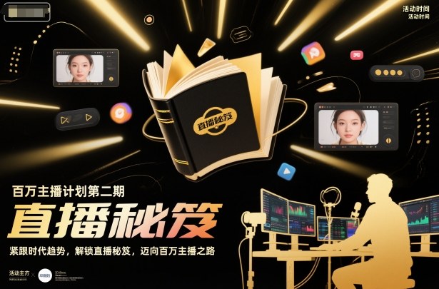 百万主播计划第二期，紧跟时代趋势，解锁直播秘笈，近向百万主播之路——生财有道创业项目网