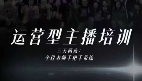 婉婉运营型主播培训线下课，主播四大能力，十小时线下录像+字幕，内容比线上课干——生财有道创业项目网