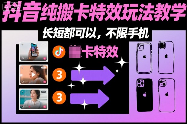 某社群抖音纯搬卡特效玩法教学，长短都可以，不限手机——生财有道创业项目网