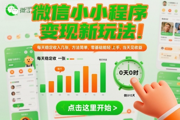 微信小程序变现新玩法，每天稳定收入几张，方法简单，零基础也能轻松上手，当天见收益【揭秘】——生财有道创业项目网