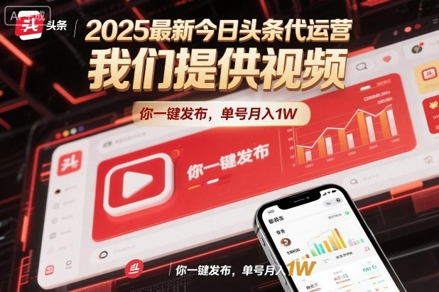 2025最新今日头条代运营，我们提供视频，你一键发布，单号月入1W【揭秘】——生财有道创业项目网