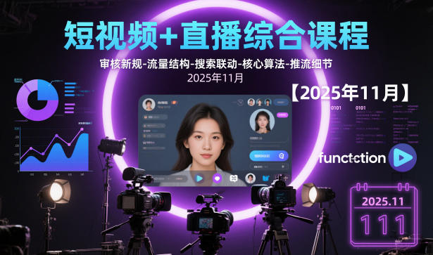 短视频+直播综合课程【2025年11月】,审核新规-流量结构-搜索联动-核心算法-推流细节——生财有道创业项目网