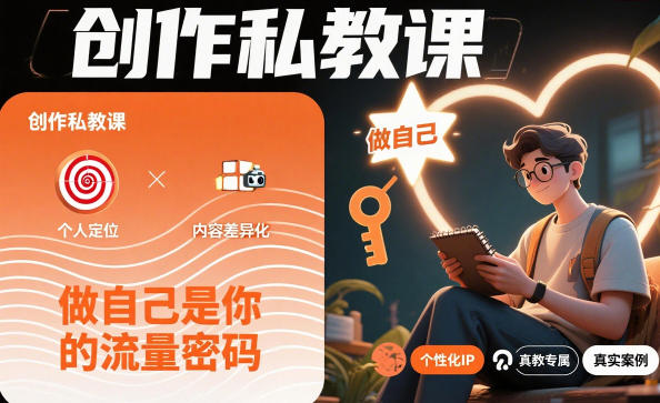 创作私教课，做自己是你的流量密码——生财有道创业项目网