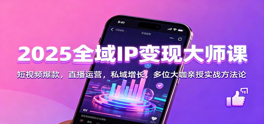图片[1]-2025全域IP变现大师课：短视频爆款，直播运营，私域增长，多位大咖亲授实战方法论_生财有道创业网-生财有道