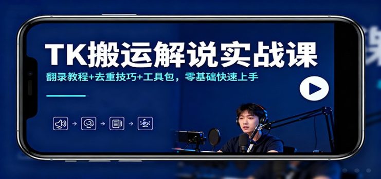 TK搬运解说实战课：翻录教程+去重技巧+工具包，零基础快速上手_生财有道创业网