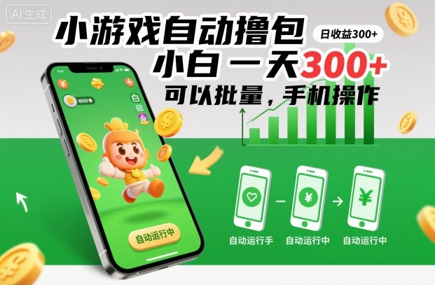 小游戏自动撸包，小白一天300+，可以批量，手机操作【揭秘】——生财有道创业项目网