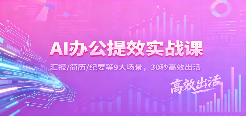 图片[1]-AI办公提效实战课：汇报/简历/纪要等9大场景，30秒高效出活_生财有道创业网-生财有道